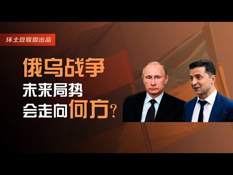 为什么能打败盎格鲁撒克逊人的到现在只有中国人？盎格鲁撒克逊人的手段快准狠，要么不做，要么做绝！坏土豆深度解析，俄乌战争未来局势会走向何方？伤亡数字不重要，只要胜利，因为胜利者是不会受到指责的！