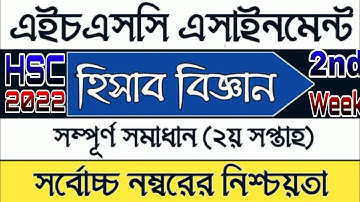 Accounting Assignment HSC 2022|হিসাব বিজ্ঞান অ্যাসাইনমেন্ট এইচএসসি ২০২২|hsc hishab biggan assignment
