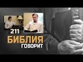 Что такое грех нечистоты? | "Библия говорит" | 211