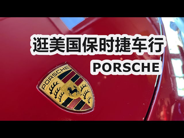 美国保时捷车行——车型/车价/聊车/经销商展厅/911 卡宴 718 帕拉梅拉 Taycan