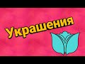 🌺Обзор бижутерии №6.🌺