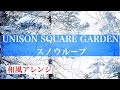 【和風アレンジ】スノウループ/UNISON SQUARE GARDEN