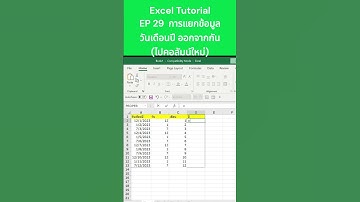 excel tutorial for intermediate การแยกข้อมูล วัน เดือน ปี ออกจากกัน (ไปเป็นคอลัมน์ใหม่)