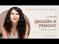 Отвечаю на ваши вопросы по дизайну и ремонту 31 июля в 11:00. Дизайн интерьера