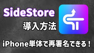 【超便利】iOS18対応！SideStoreを導入して非公式アプリをインストールする方法【脱獄不要】
