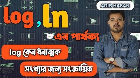 log এবং  ln এর মধ্য পার্থক্য | log  কেন ধনাত্নক সংখ্যার জন্য সংঙ্গায়িত | Adib Hasan