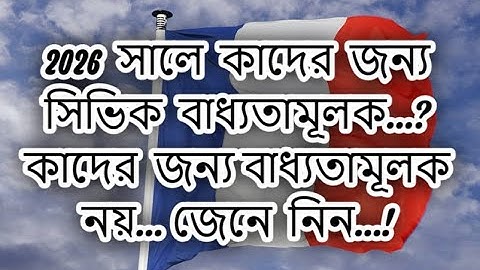 ২০২৬ সালে কাদের জন্য সিভিক বাধ্যতামূলক…? কাদের জন্য বাধ্যতামূলক নয়… জেনে নিন…!