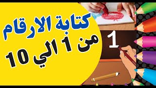 تعليم الاطفال كتابة الارقام  بالصوت والصورة