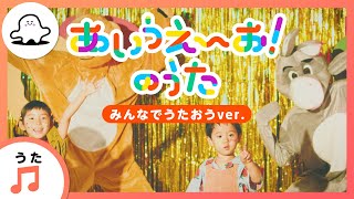 【赤ちゃんが泣きやむ歌】あいうえーお！のうた　みんなでうたおうver.【東大赤ちゃんラボ監修！知育】