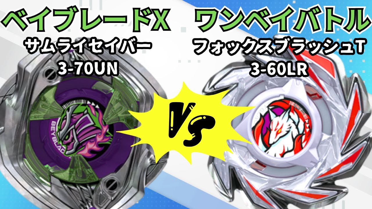 BEYBLADE X] Fox Brush T3-60LR vs Samurai Saber 3-70UN!! Beyblade X