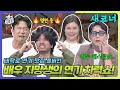 [새코너] 캐스팅만 되면 배우인생 탄탄대로!! 연기차력쑈가 펼쳐진다 &#39;대학로 연기 맛집&#39; [개그 콘서트/Gag Concert Ep.1128] | KBS 250629방송