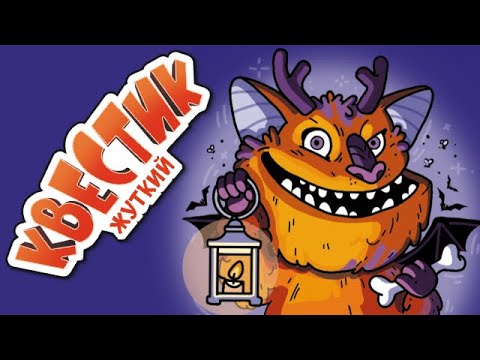 Жуткий Квестик: его проходят в темноте!