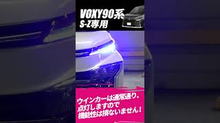 TOYOTA ヴォクシー 90系 LEDウインカーランプ デイライト化キット ブ