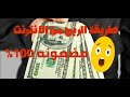 شرح طريقة الربح من الانترنت مضمونة 100في100