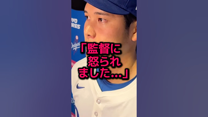 ロバーツ監督が大谷に激怒した真相