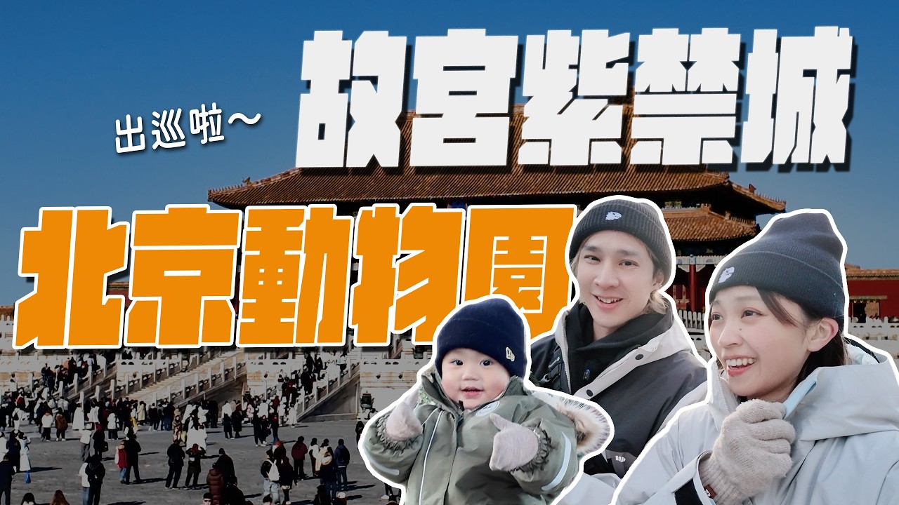 頤和園、圓明園、故宮、北京動物園，北京經典景點這麼多，我們怎麼選？