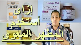 المطهر المعوى للحمام - أنواع المطهر المعوى المتاحة وكيفية استخدامها