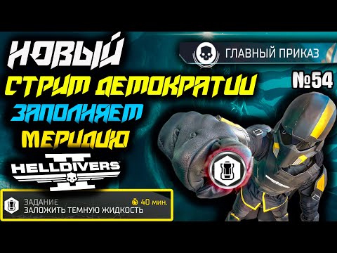 Видео: НОВОЕ ЗАДАНИЕ В HELLDIVERS 2  СТРИМ ГЛАВНЫЙ ПРИКАЗ  ИГРА СО ЗРИТЕЛЯМИ №54