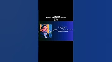 القاريء أحمد الزارع | إلا كباسط كفيه إلى الماء ليبلغ فاه و ما هو ببالغه | سورة الرَّعْد | مقام سيكاه