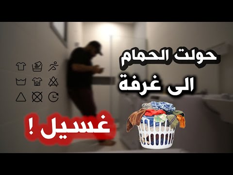 حولت الحمام الى غرفة للغسيل  شرايكم بالنتيجة