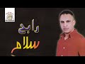 Wayawidagh Gha Rojana Rabah Salam Official Audio Wayawidagh Gha Rojana Rabah Salam Official Audio