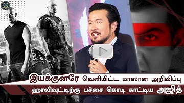 Ajith Shows The Green Signal To Hollywood Famous Director Speech | Fast And Furious 10 | Thala