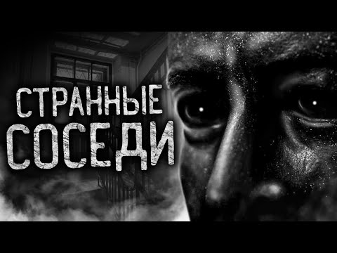 СТРАННЫЕ СОСЕДИ! Страшные истории на ночь. Страшилки. Жуткие истории