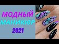 Модный маникюр на 8 марта 2021 | Тренды дизайна ногтей 2021 | Фото - новинки | Nails Art Design