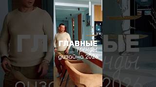 Тренды дизайна 2026 #дизайнинтерьера #тренды #тренды2026