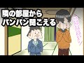 薄い壁のボロアパートに住んだら隣の部屋からパンパン聞こえる【アニメコント】