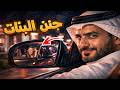 682 رجل ذكي جنن البنات 