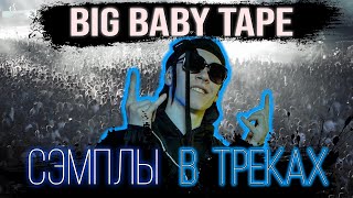 Сэмплы в треках BIG BABY TAPE / DRAGONBORN, ARGUMENTS & FACTS, BANDANA I, G6