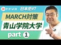 【MARCH対策 日本史#7】青山学院大学編①Part1*