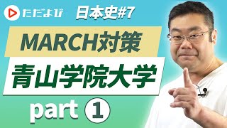 【MARCH対策 日本史#7】青山学院大学編①Part1*