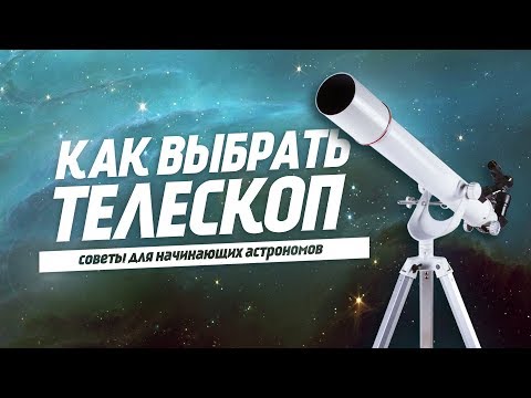 Как выбрать телескоп? | На что обратить внимание