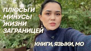 Главный минус жизни заграницей | Книга, которая изменила меня | Что, если не МО? Вопросы-Ответы