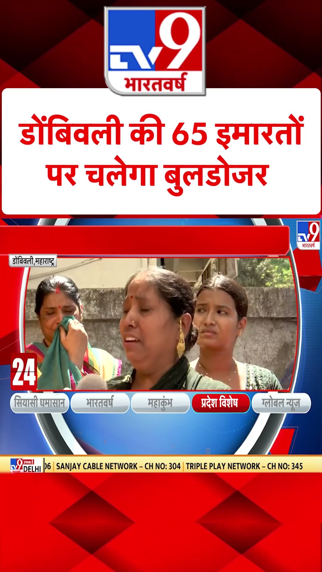 Mumbai News : डोंबिवली की 65 इमारतों पर चलेगा बुलडोजर | Mumbai High Court | Bulldozer Action