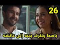 مسلسل ضيق النفس الحلقه 26باسط يعود إلى عائشه ويعترف لها بالحب مسلسل ضيق النفس الحلقه 26باسط يعود إلى عائشه ويعترف لها بالحب