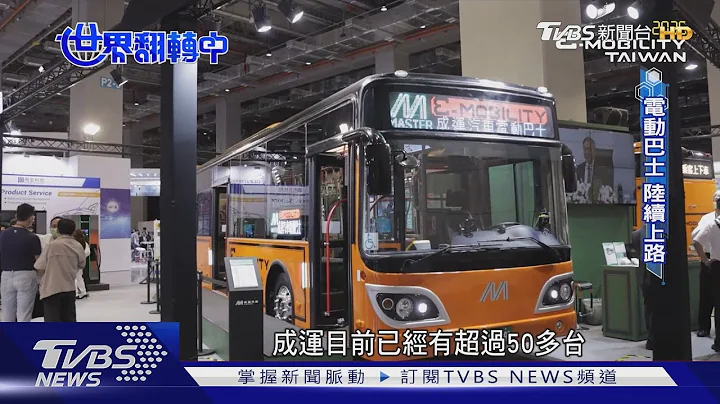 【世界翻转中】低碳运输全球趋势 台规划2030年公路客运全面电动化 台厂推MIT电巴 陆续亮相｜TVBS新闻 - 天天要闻