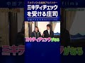 ミキティチェックにビビる庄司【中田敦彦 切り抜き】 #shorts