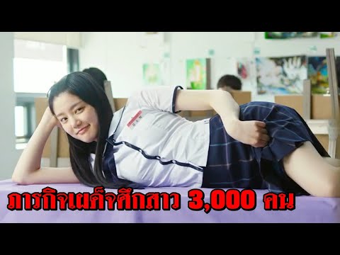 เมื่อความฝันของเขา คือการได้เผด็จศึกสาว 3000 คน (สปอยหนัง)