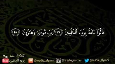 أرح قـــلبك بتلاوة رائعة (وديع اليــمنـي)