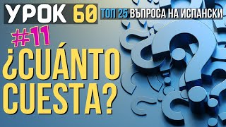 Испански език 🇪🇸 Урок 60 ❓ Toп 25 въпроса: #11 - Колко струва ❓