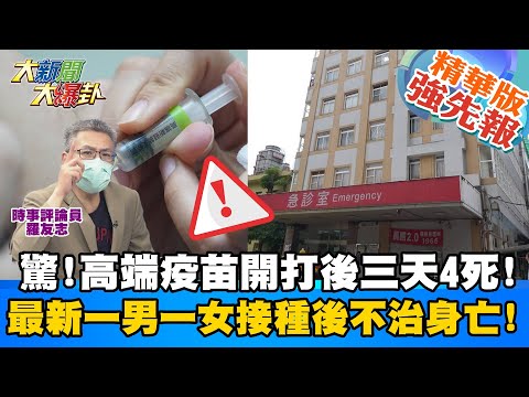 【大新聞大爆卦】高端開打後驚傳4死! 桃園44歲男&基隆40多歲女接種疫苗後不治身亡! @大新聞大爆卦 精華版