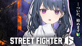 #0【 スト６ 】ついにやります🔰。はじめてのストリートファイター👊🔥【小清水 透 / にじさんじ】#スト６伸びしろCUP