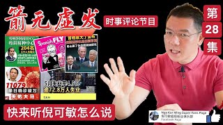 《箭无虚发》 时事评论节目 【 第28集】(Youtube)【马来西亚新闻】 Nga Kor Ming 倪可敏