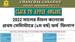 Chanchal college UG Admission 2022 সালের চাঁচল কলেজে প্রথম সেমিস্টারে (১ম বর্ষ) ফর্ম ফিলাপ