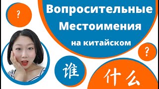 Вопросительные местоимения в китайском языке 谁, 什么.