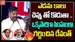 TPCC Revanth Reddy GOOSE BUMPS Speech In Congress Public Meeting | Rahul Gandhi | CM KCR | YOYOTV