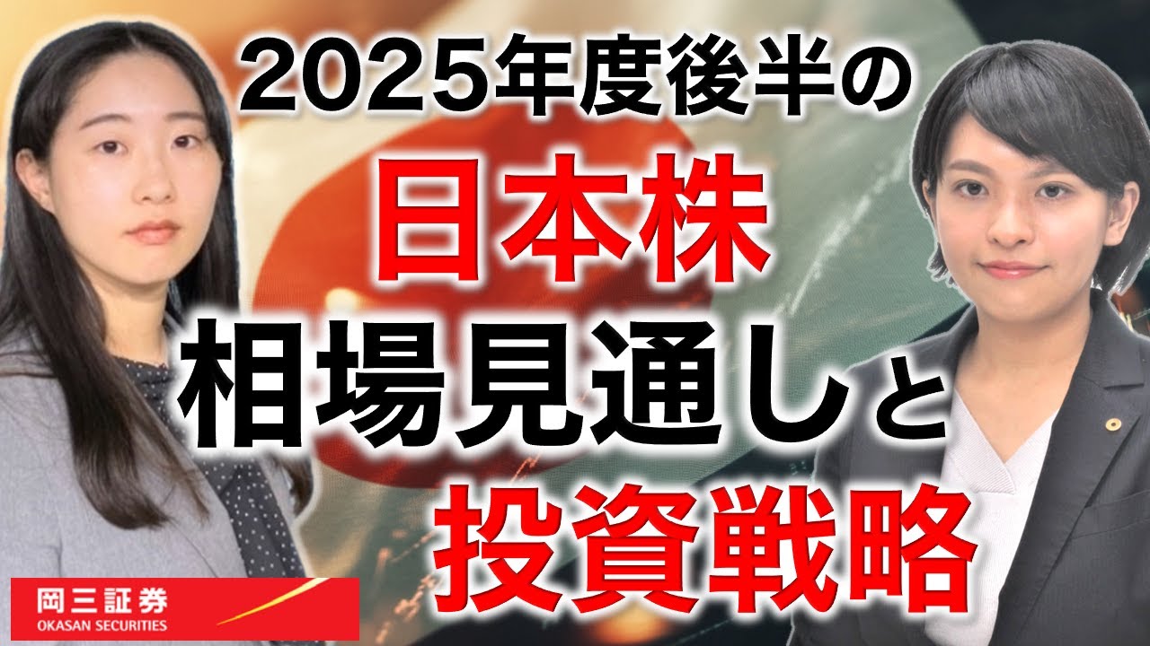 2025年度後半の日本株相場見通しと投資戦略 【岡三証券】ZOOMセミナー